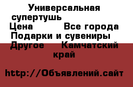 Универсальная супертушь Giordani Gold › Цена ­ 700 - Все города Подарки и сувениры » Другое   . Камчатский край